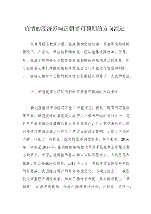 疫情的经济影响正朝着可预期的方向演进.docx