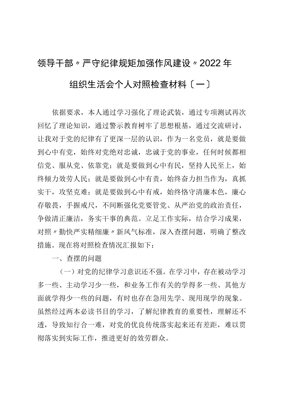 领导干部“严守纪律规矩 加强作风建设”2022年组织生活会个人对照检查材料(一).docx_第1页