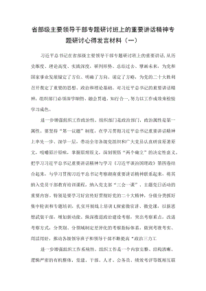 （3篇）省部级主要领导干部专题研讨班上的重要讲话精神专题研讨心得发言材料.docx