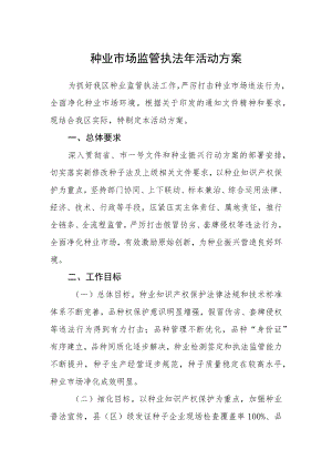 种业市场监管执法年活动方案.docx