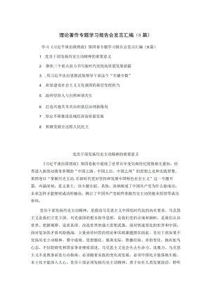 理论著作专题学习报告会发言汇编（8篇）.docx