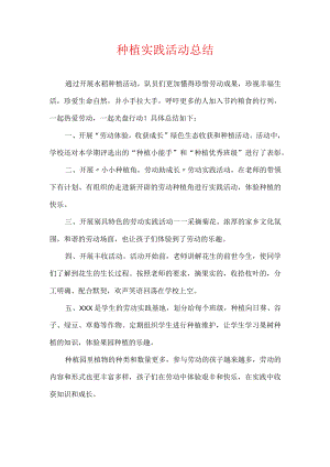 种植实践活动总结.docx