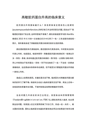 高敏肌钙蛋白升高的临床意义.docx