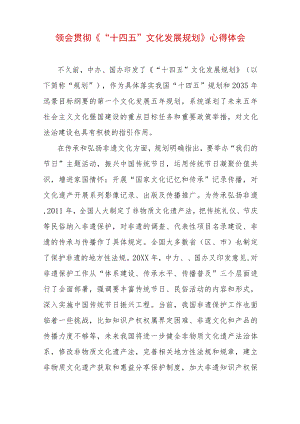 领会贯彻《“十四五”文化发展规划》 心得体会.docx