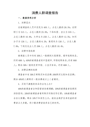 消费人群调查报告.docx