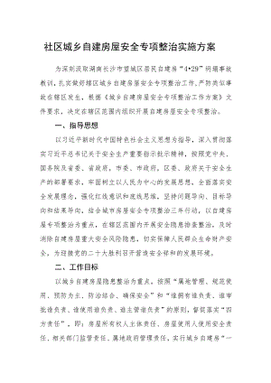 社区城乡自建房屋安全专项整治实施方案.docx