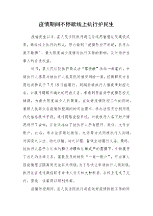 疫情期间不停歇 线上执行护民生.docx