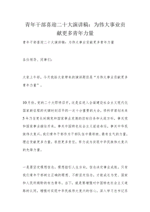 青年干部喜迎二十大演讲稿：为伟大事业贡献更多青年力量.docx
