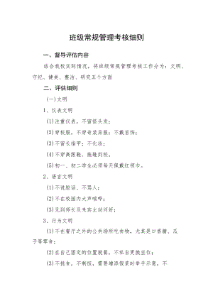 班级常规管理考核细则.docx