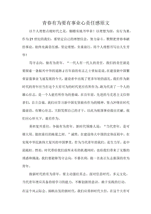 青春有为要有事业心责任感原文.docx