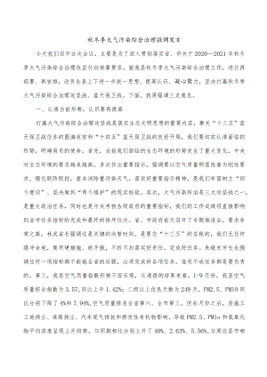 秋冬季大气污染综合治理强调发言.docx