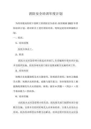 消防安全培训年度计划.docx