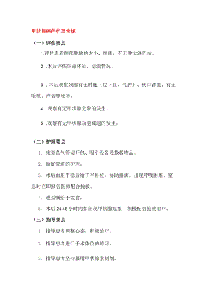 甲状腺癌的护理常规.docx