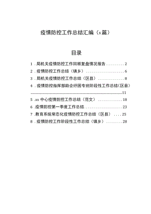 疫情防控工作总结汇编（8篇）.docx