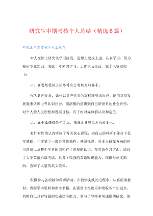 研究生中期考核个人总结(精选6篇).docx
