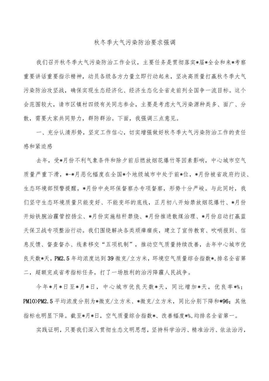 秋冬季大气污染防治要求强调.docx_第1页
