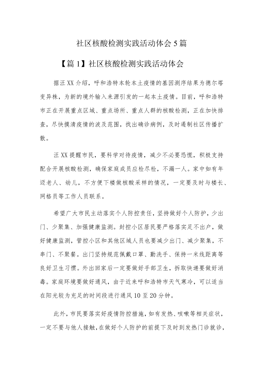 社区核酸检测实践活动体会5篇.docx_第1页