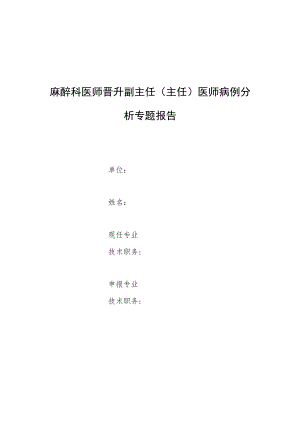 麻醉科医师晋升副主任医师高级职称专题报告病例分析（麻醉诱导期发生高血压危象）.docx