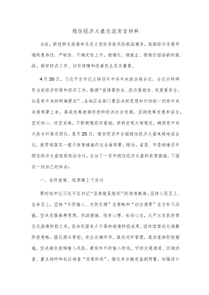 稳住经济大盘交流发言材料.docx