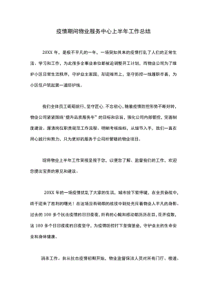 疫情期间物业服务中心上半年工作总结.docx