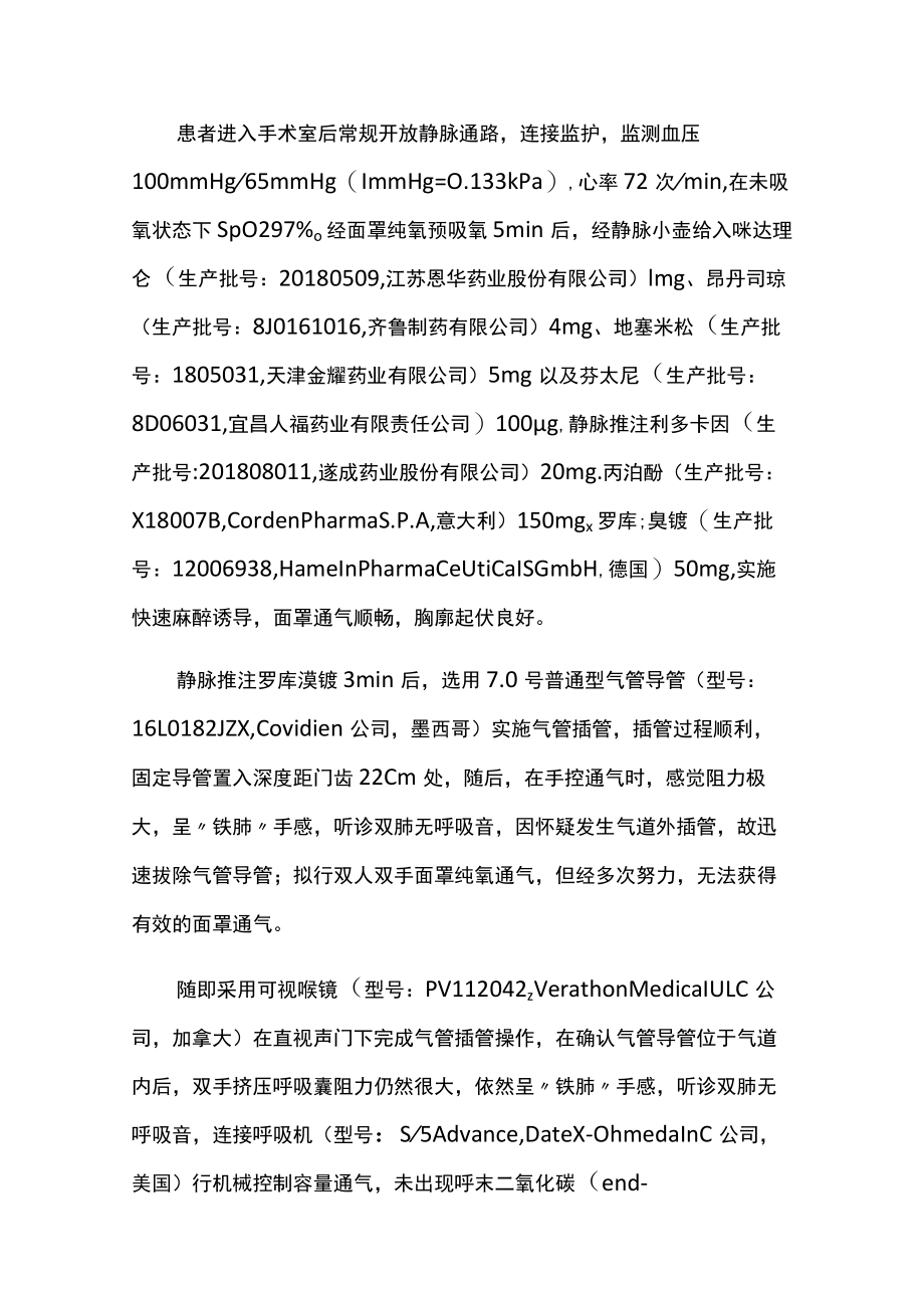 麻醉科医师晋升副主任医师高级职称专题报告病例分析（全身麻醉气管插管后重度支气管痉挛“寂静肺”诊疗分析）.docx_第3页