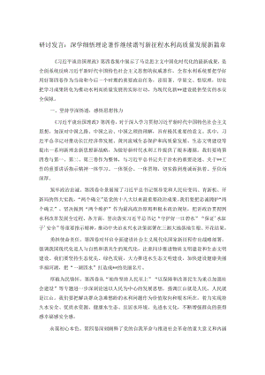 研讨发言：深学细悟理论著作 继续谱写新征程水利高质量发展新篇章.docx