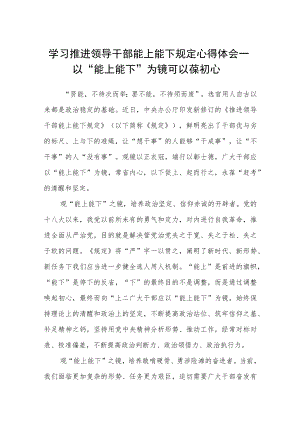 研读《推进领导干部能上能下规定》发言材料.docx