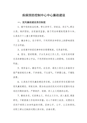 疾病预防控制中心中心廉政建设.docx