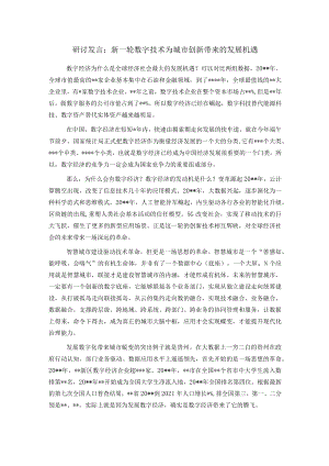 研讨发言：新一轮数字技术为城市创新带来的发展机遇.docx