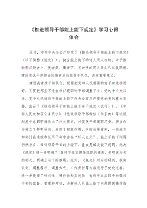 领导干部学习《推进领导干部能上能下规定》学习心得体会十篇范例.docx