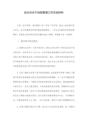 班主任关于班级管理工作交流材料.docx