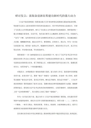 研讨发言： 汲取奋进新征程建功新时代的强大动力.docx