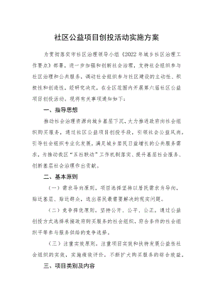 社区公益项目创投活动实施方案.docx