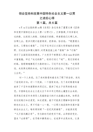 领会坚持和发展中国特色社会主义要一以贯之读后心得.docx