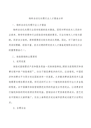 物料自动化处理行业人才壁垒分析.docx