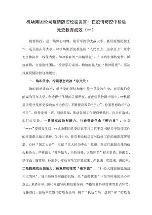 （2篇）机场集团公司疫情防控经验发言：在疫情防控中检验党史教育成效.docx
