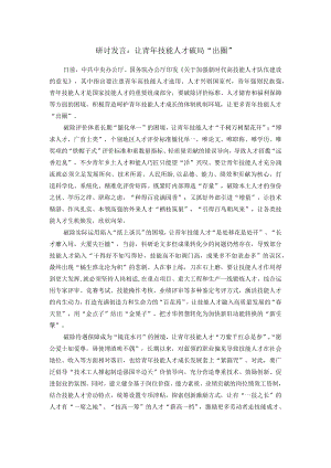 研讨发言：让青年技能人才破局“出圈”.docx