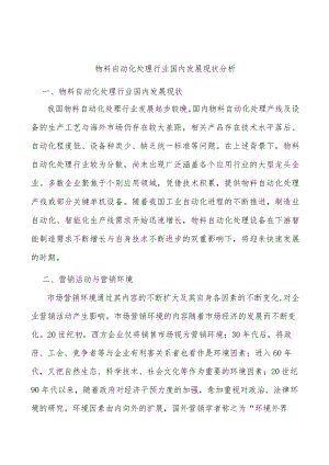物料自动化处理行业国内发展现状分析.docx