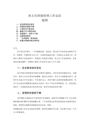 班主任班级管理工作总结.docx