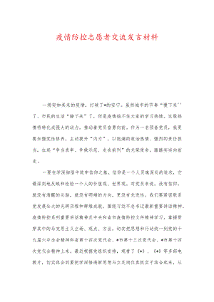 疫情防控志愿者交流发言材料.docx