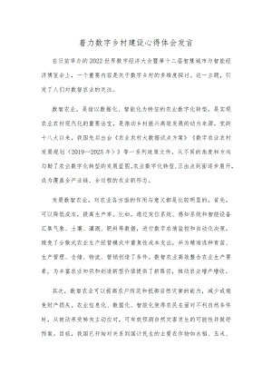 着力数字乡村建设心得体会发言.docx