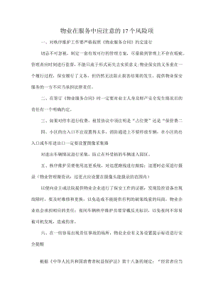 物业在服务中应注意的17个风险项.docx
