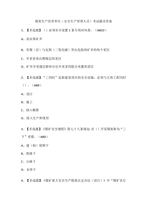 煤炭生产经营单位（安全生产管理人员）考试题及答案.docx