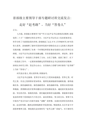 省部级主要领导干部专题研讨班交流发言.docx