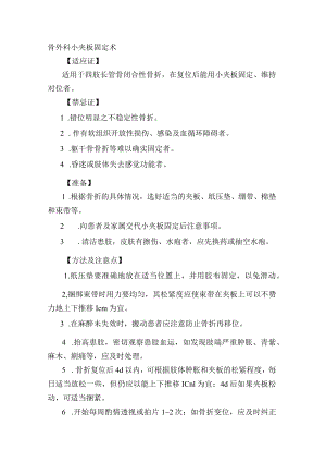 骨外科小夹板固定术.docx