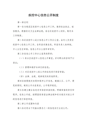 疾控中心信息公开制度.docx