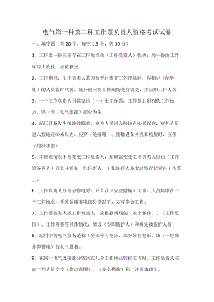 电气第一种第二种工作票负责人资格考试试卷.docx