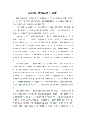 研讨发言：常坐群众的“小板凳”.docx