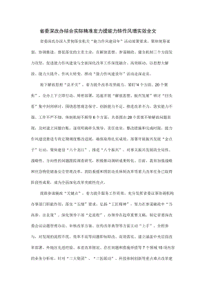 省委深改办结合实际精准发力提能力转作风增实效全文.docx