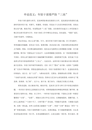 申论范文：年轻干部要严防“三高”.docx